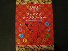 チーバくんピーナッツクッキー
